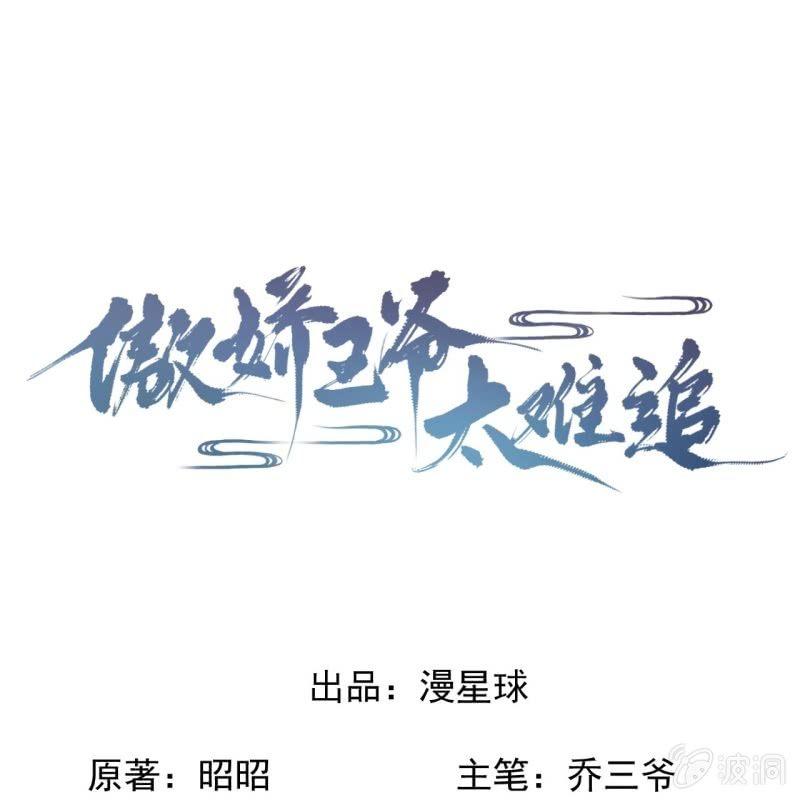 《傲娇王爷太难追》第87话 刺客来袭 第1页
