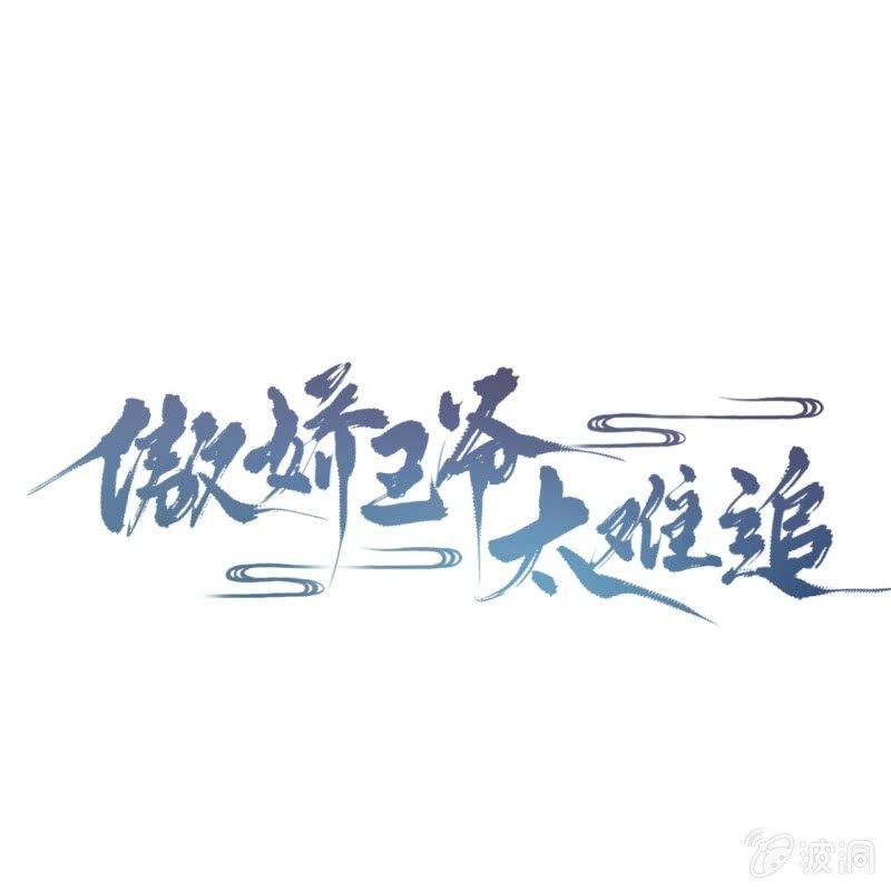 《傲娇王爷太难追》第84话 刘统领登场 第1页