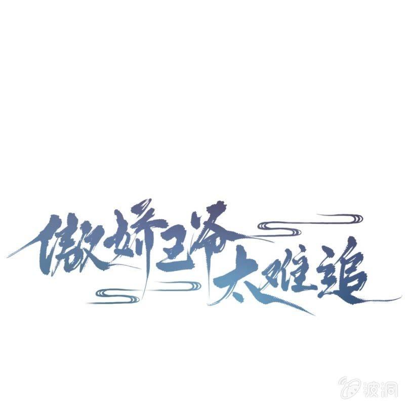 《傲娇王爷太难追》第85话 公主抱上线 第1页