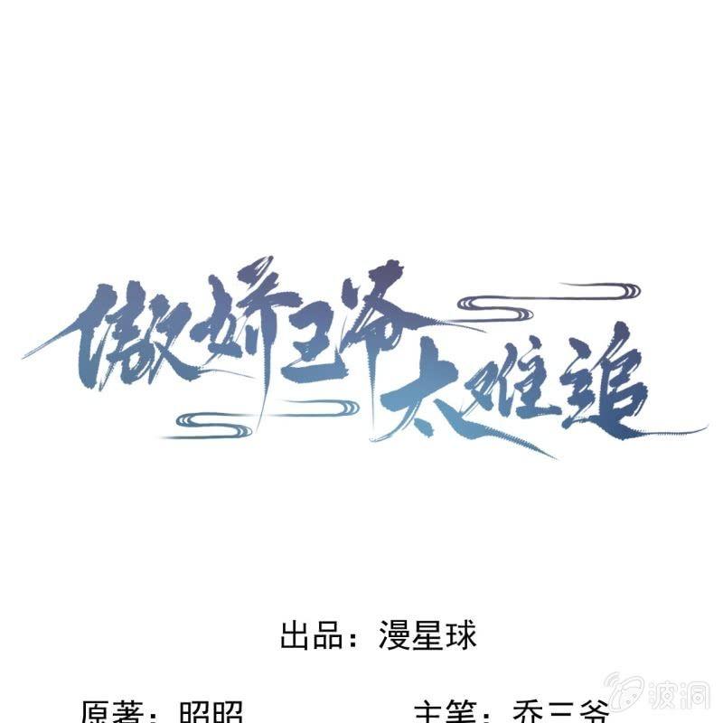 《傲娇王爷太难追》第91话 内心的想法 第1页