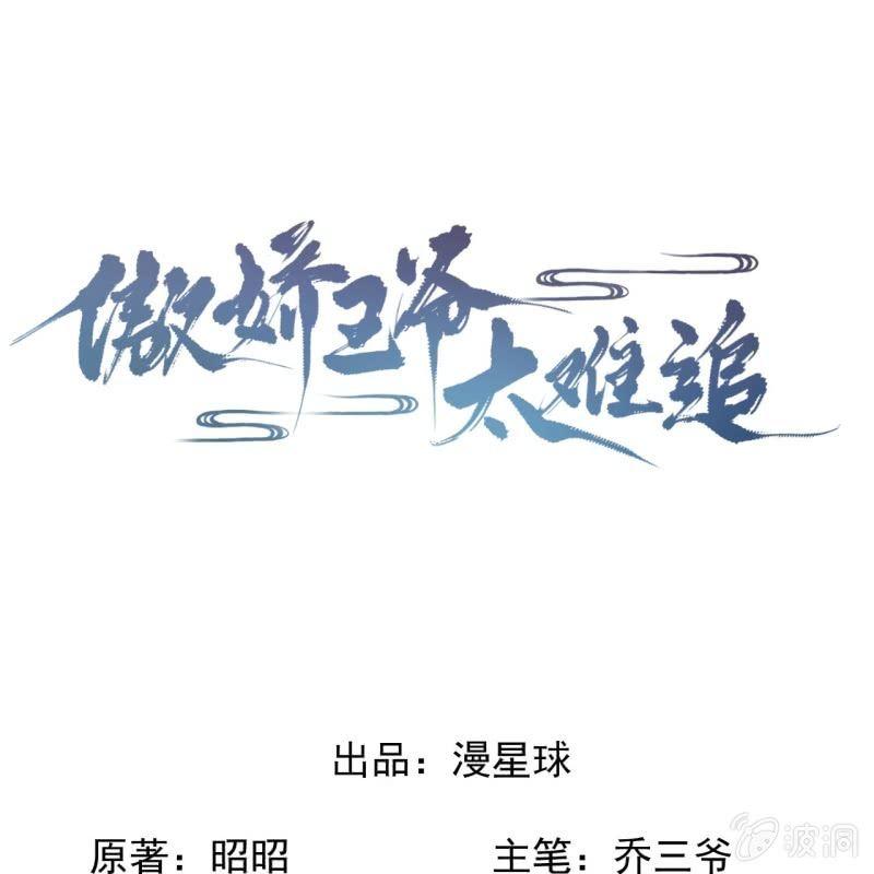 《傲娇王爷太难追》第89话 慕容涵的推测 第1页