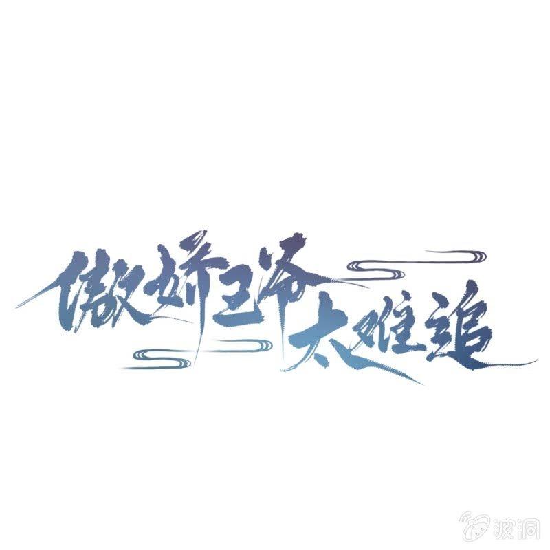 《傲娇王爷太难追》第88话 康王慕容涵 第1页