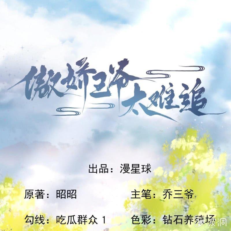 《傲娇王爷太难追》第98话 机智逃脱 第1页