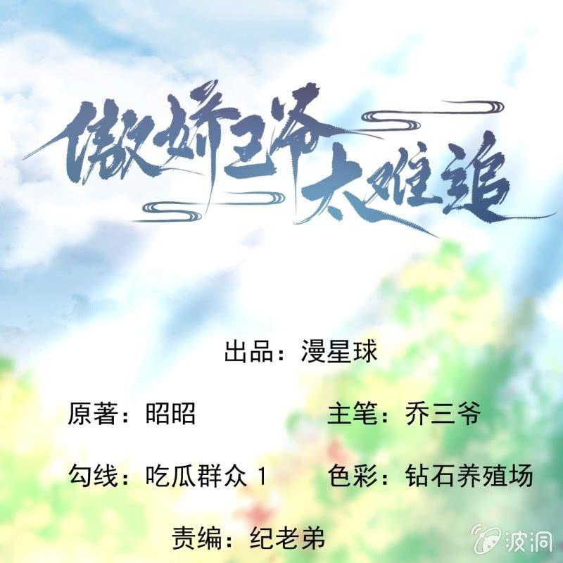 《傲娇王爷太难追》第97话 等不到的人 第1页