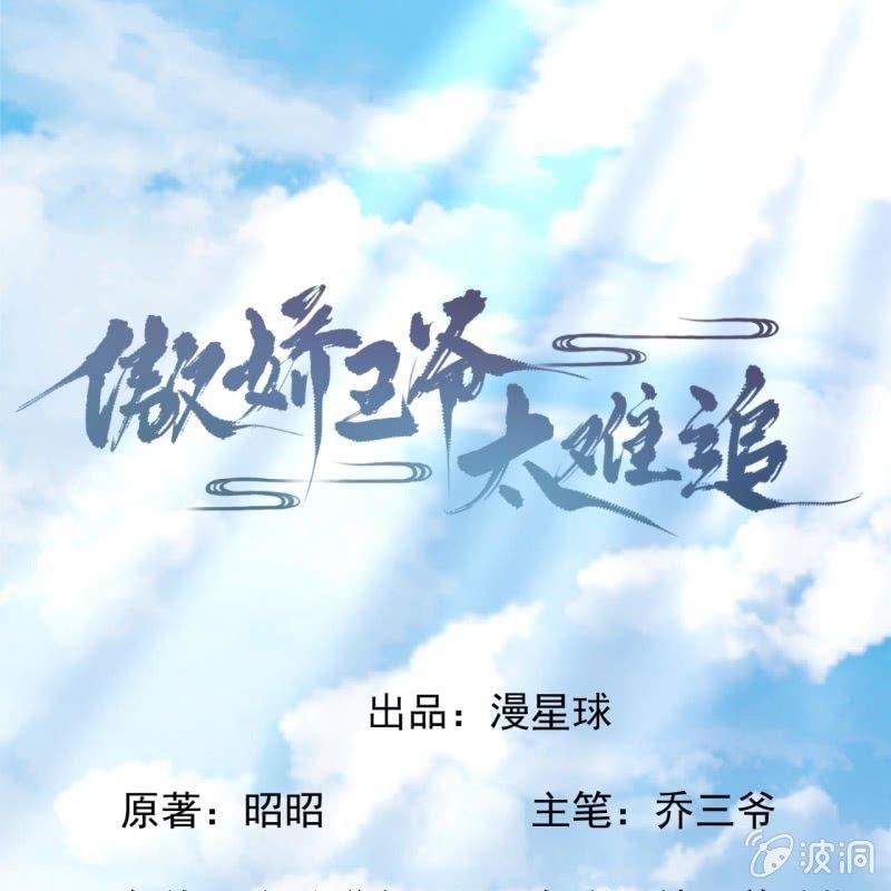 《傲娇王爷太难追》第99话 施展医术 第1页