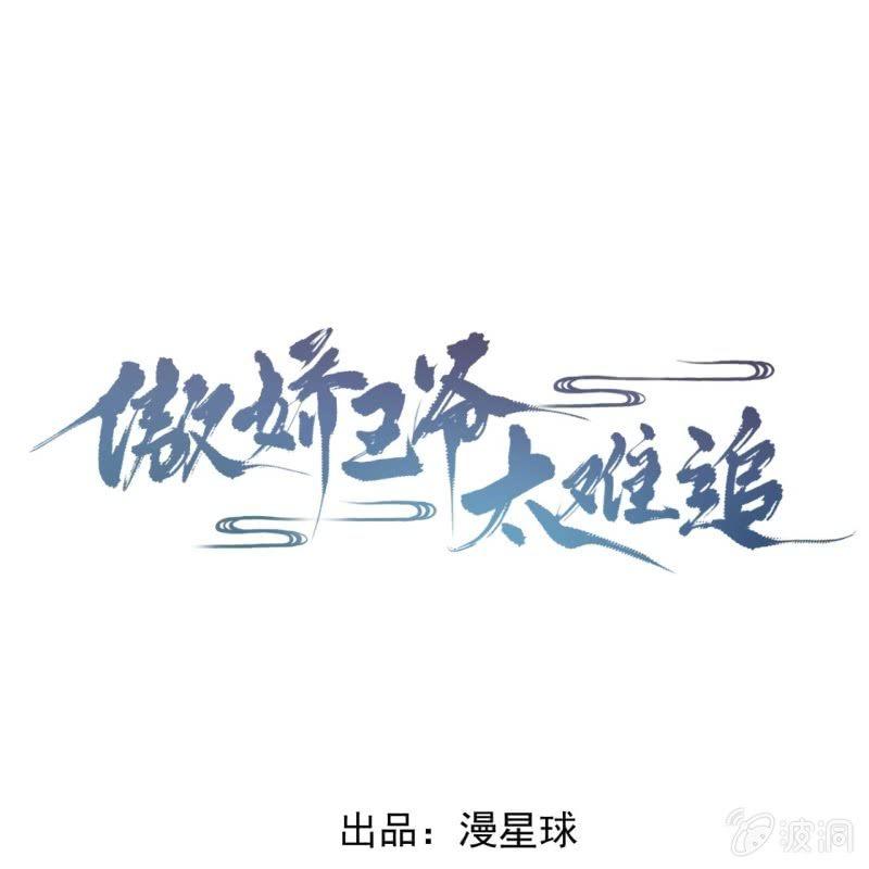 《傲娇王爷太难追》第100话 赶回相府 第1页