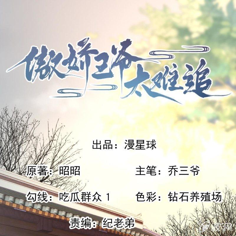 《傲娇王爷太难追》第103话 即日完婚？！ 第1页