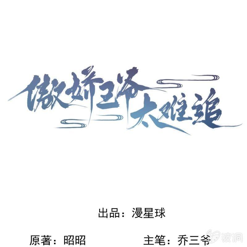 《傲娇王爷太难追》第102话 攻略成功？失败？ 第1页