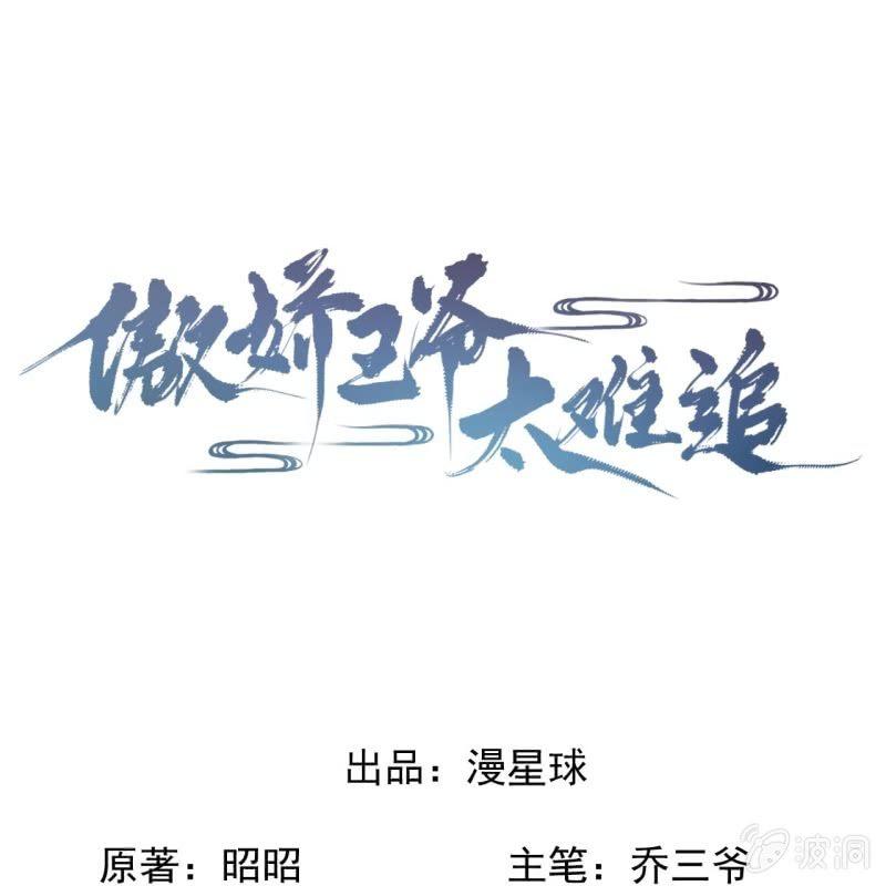 《傲娇王爷太难追》第110话 敬茶 第1页