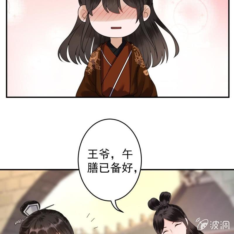 《傲娇王爷太难追》第110话 敬茶 第29页