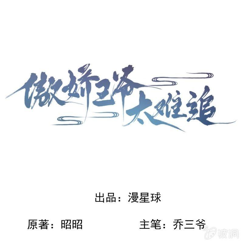 《傲娇王爷太难追》第111话 肌肤之亲 第1页