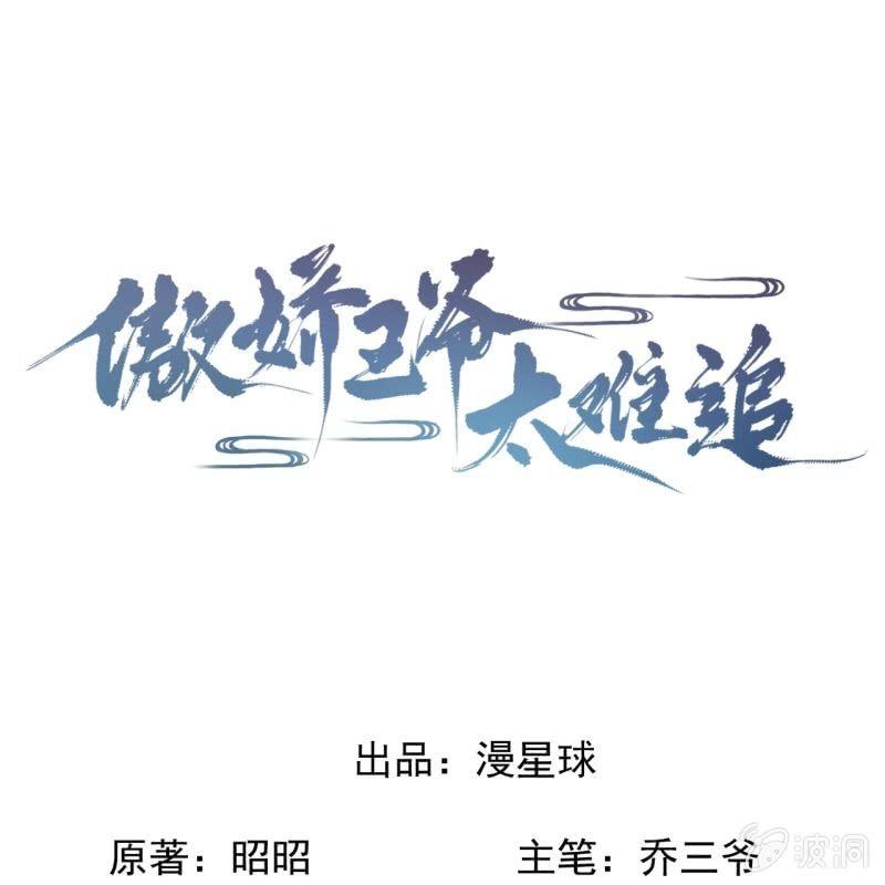 《傲娇王爷太难追》第108话 里番 第1页