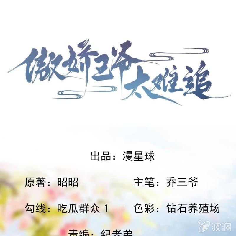 《傲娇王爷太难追》第113话 和解？！ 第1页