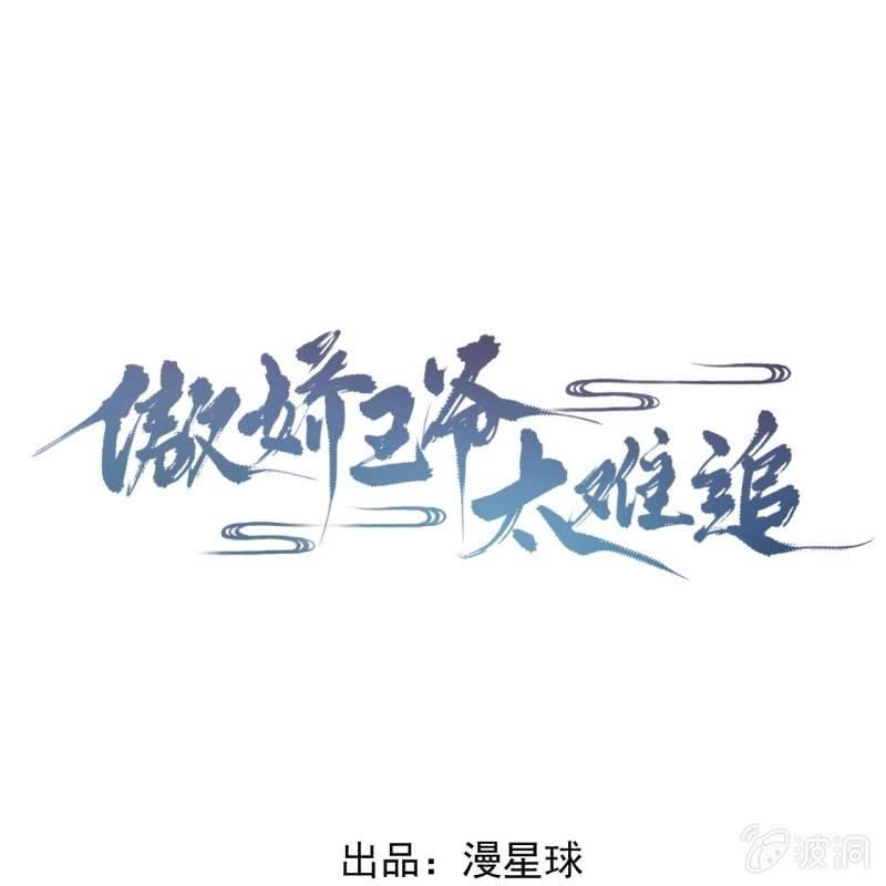 《傲娇王爷太难追》第112话 靖王归来 第1页