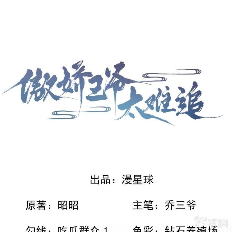 《傲娇王爷太难追》第115话 偶遇 第1页