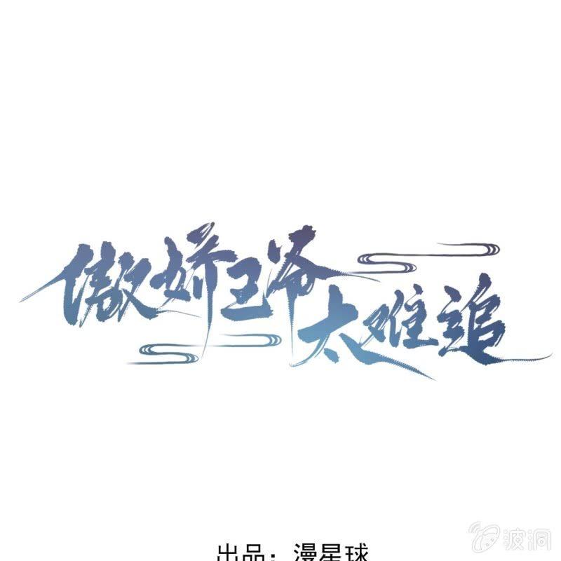 《傲娇王爷太难追》第114话 我的 第1页