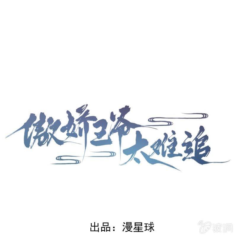 《傲娇王爷太难追》第119话 暗箭难防 第1页