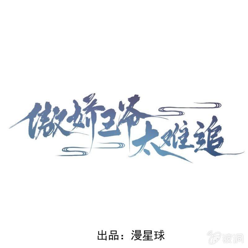 《傲娇王爷太难追》第118话 围猎开始 第1页
