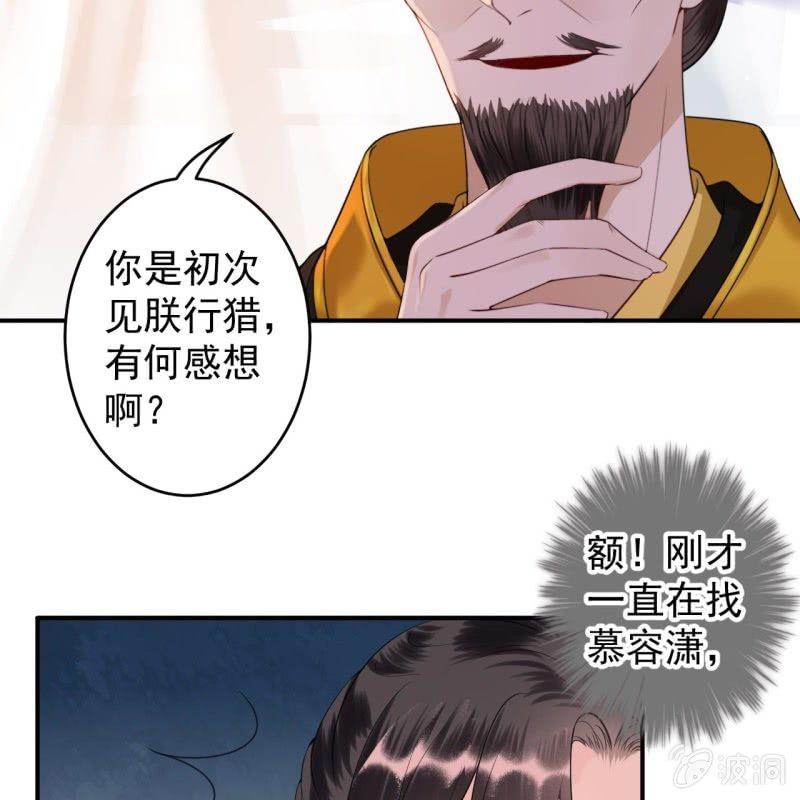 《傲娇王爷太难追》第118话 围猎开始 第25页