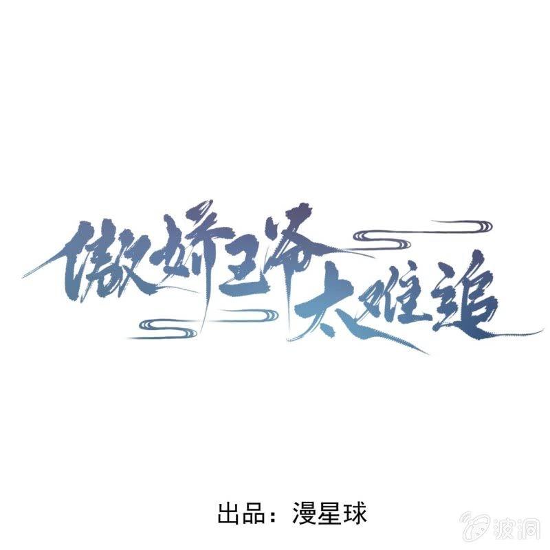 《傲娇王爷太难追》第117话 箭在弦上 第1页