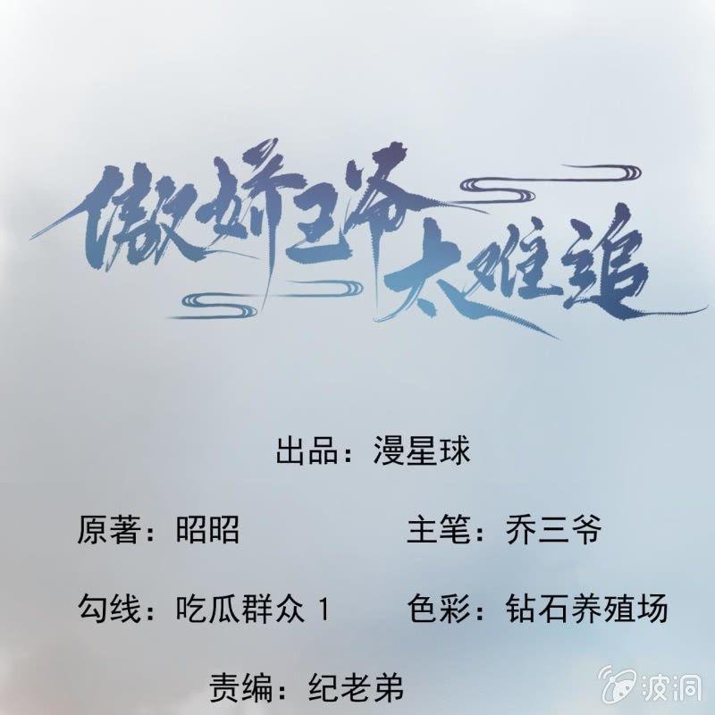 《傲娇王爷太难追》第121话 我来证明 第1页
