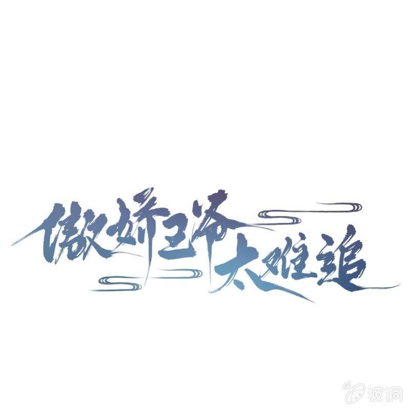 《傲娇王爷太难追》第120话 唇枪舌战 第1页