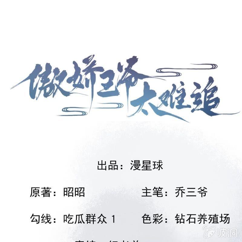 《傲娇王爷太难追》第123话 危险来袭 第1页