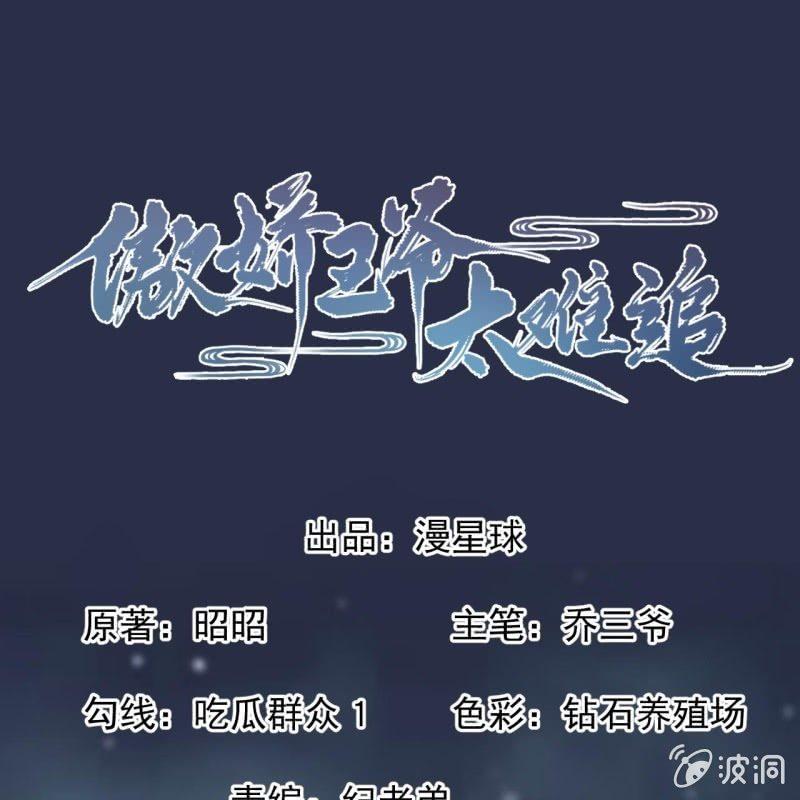 《傲娇王爷太难追》第124话 狼来了 第1页