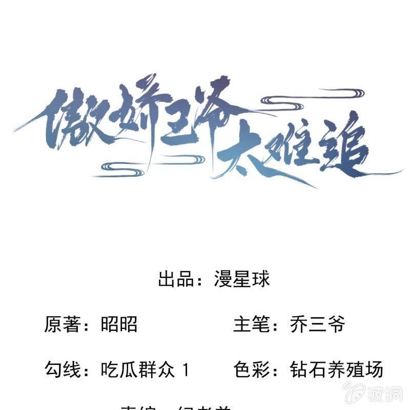 《傲娇王爷太难追》第128话 送礼 第1页
