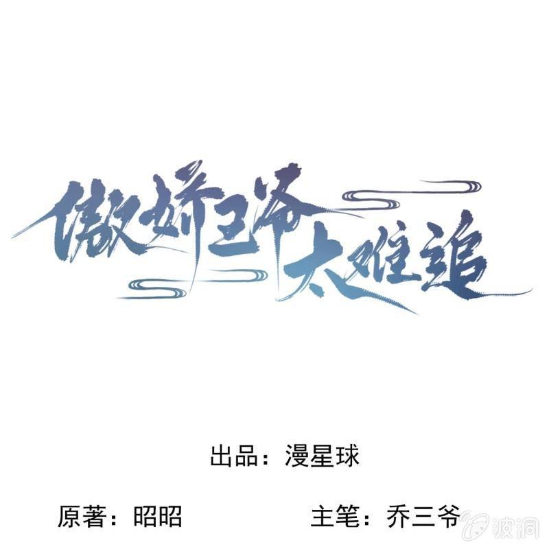 《傲娇王爷太难追》第131话 摇摇欲坠 第1页
