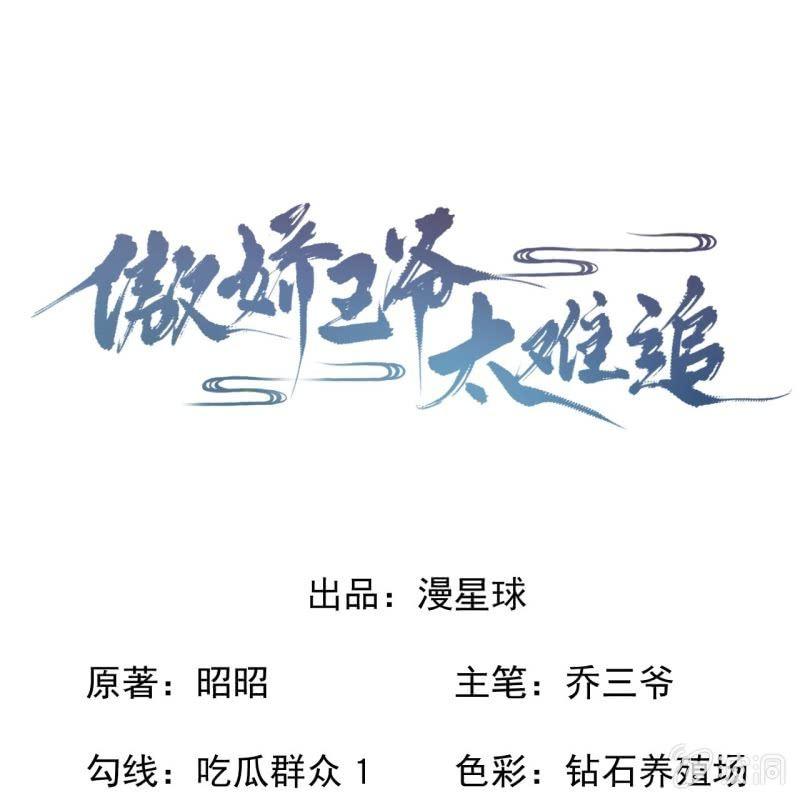 《傲娇王爷太难追》第135话 父皇的愤怒 第1页