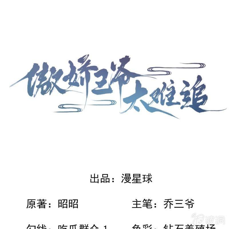 《傲娇王爷太难追》第134话 中毒 第1页