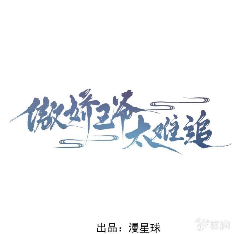 《傲娇王爷太难追》第136话 在家隔离 第1页