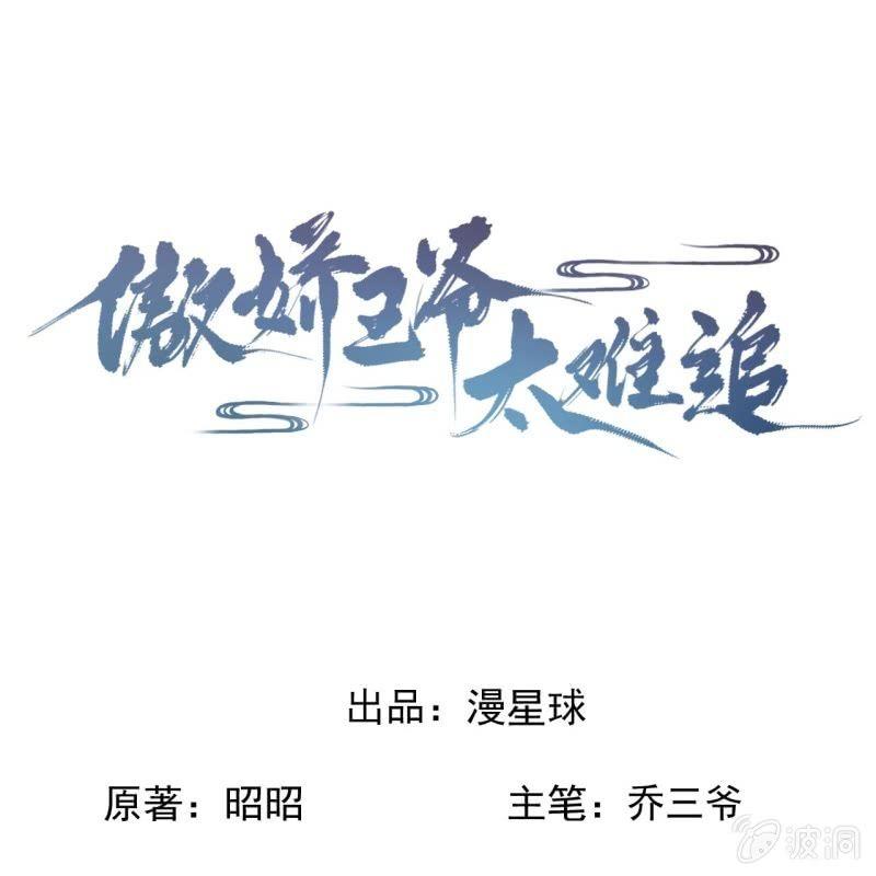 《傲娇王爷太难追》第137话来访者 第1页