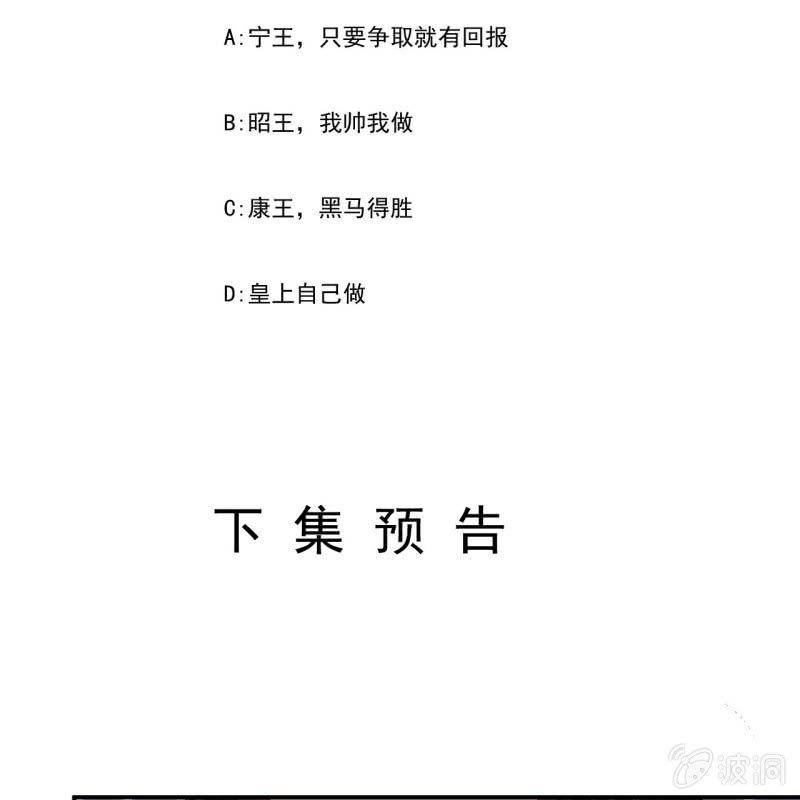 《傲娇王爷太难追》第139话 各抒己见 第49页