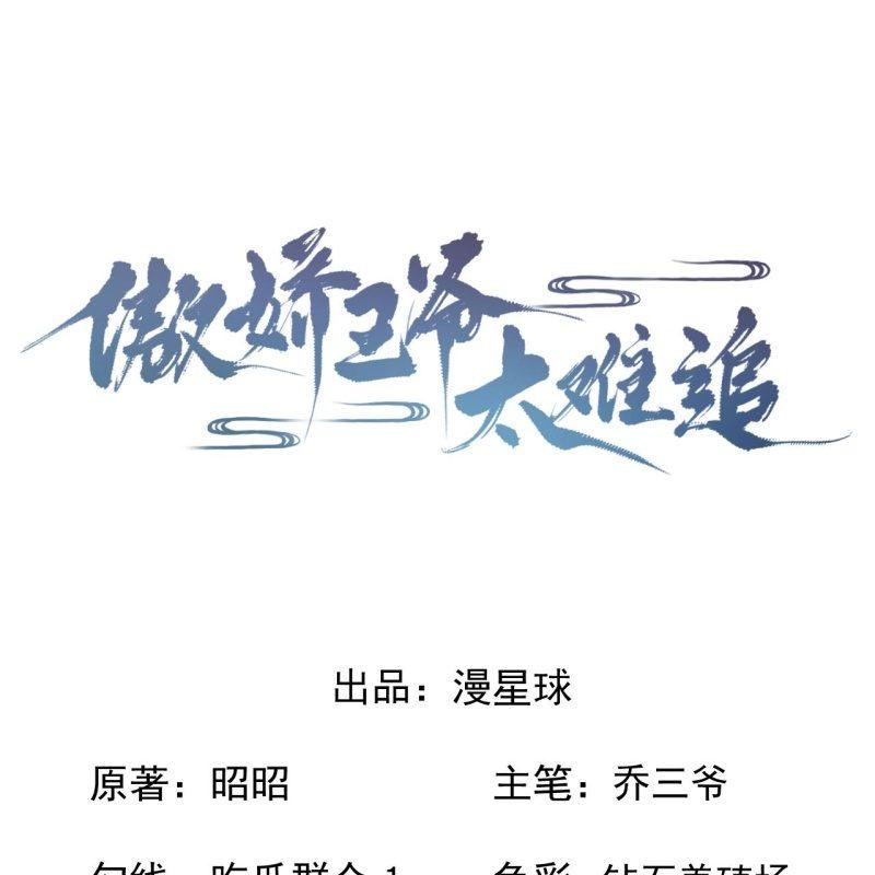 《傲娇王爷太难追》第138话 拉拢 第1页