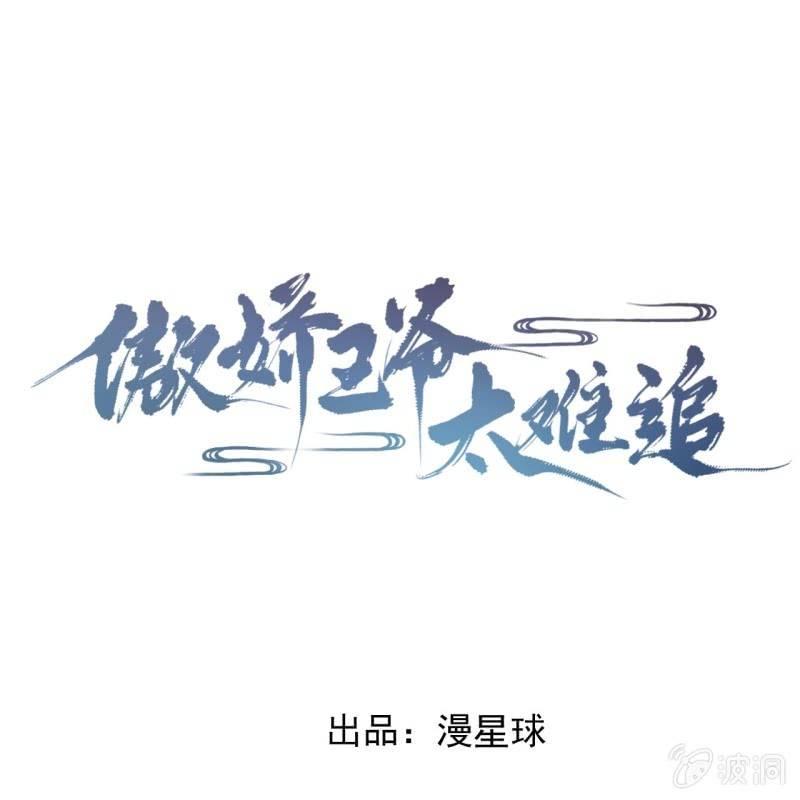 《傲娇王爷太难追》第143话 梦境？现实？ 第1页