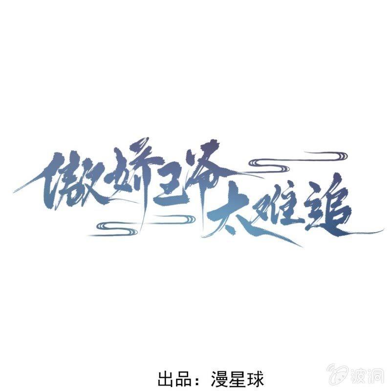 《傲娇王爷太难追》第142话旧雨重逢 第1页