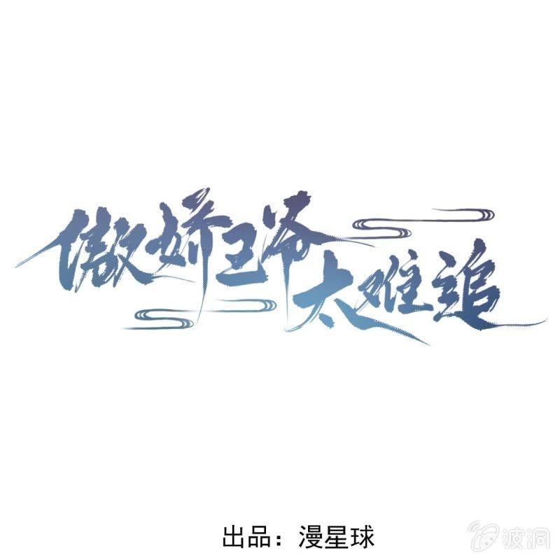 《傲娇王爷太难追》第140话 尘埃落定 第1页