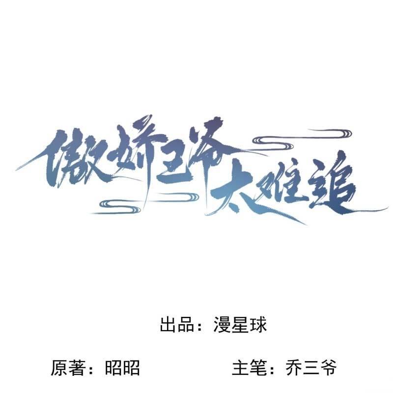 《傲娇王爷太难追》第145话 东边日出西边雨 第2页
