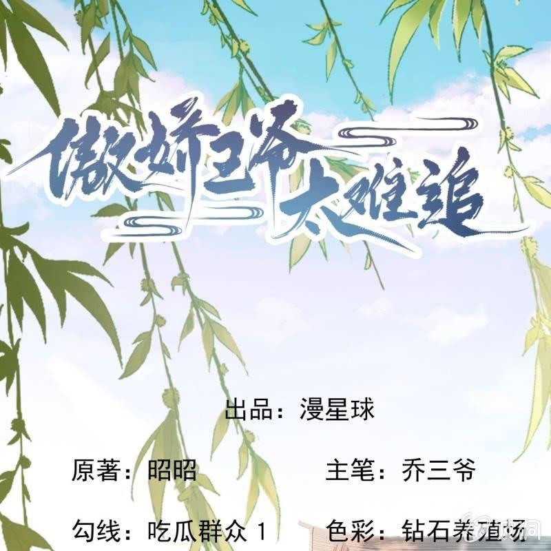 《傲娇王爷太难追》第147话我信你个鬼 第1页
