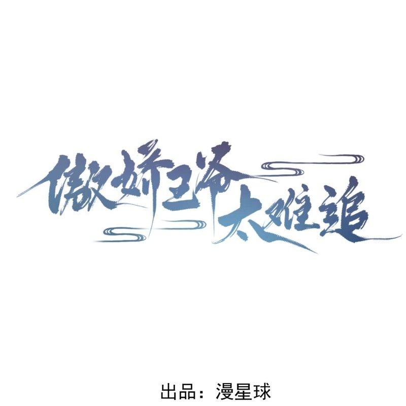 《傲娇王爷太难追》第150话 大局已定 第1页