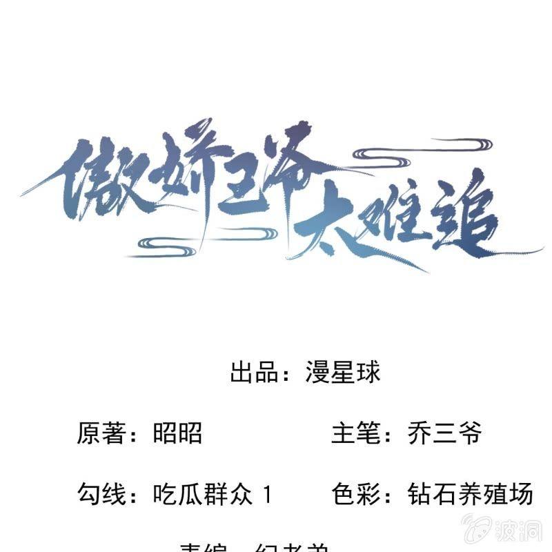 《傲娇王爷太难追》第148话 不请自来 第1页