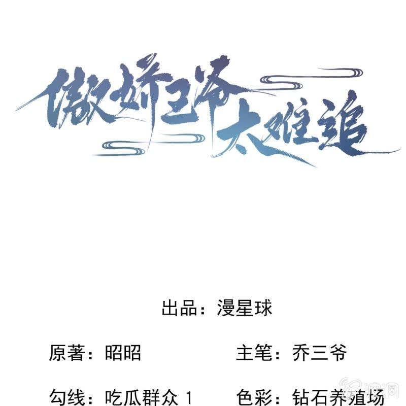 《傲娇王爷太难追》第153话 儿时阴影 第1页
