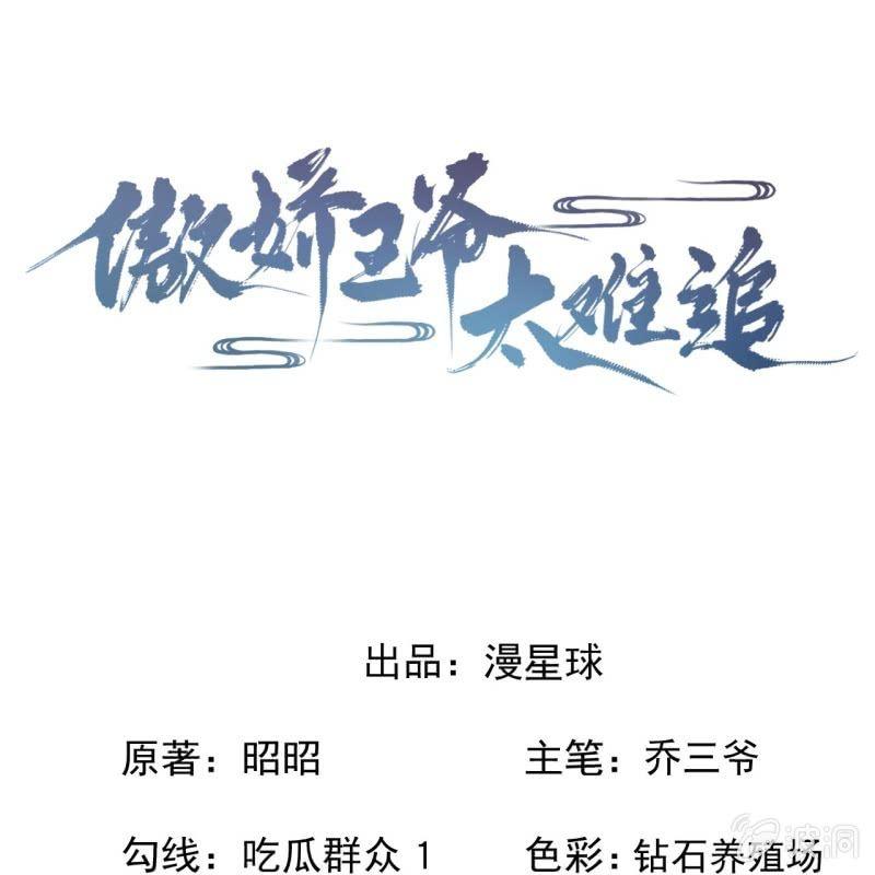 《傲娇王爷太难追》第154话 路边奇遇 第1页