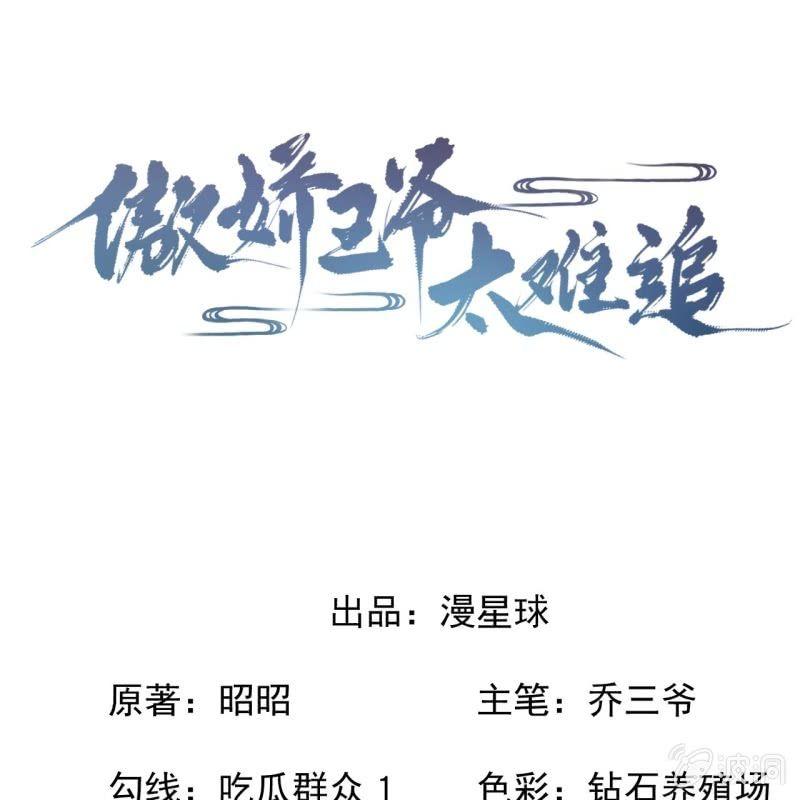 《傲娇王爷太难追》第155话挺身而出 第1页