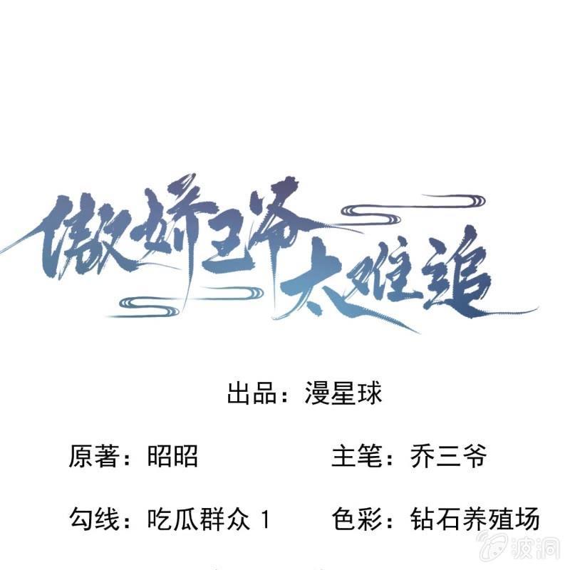 《傲娇王爷太难追》第159话 护花使者 第1页