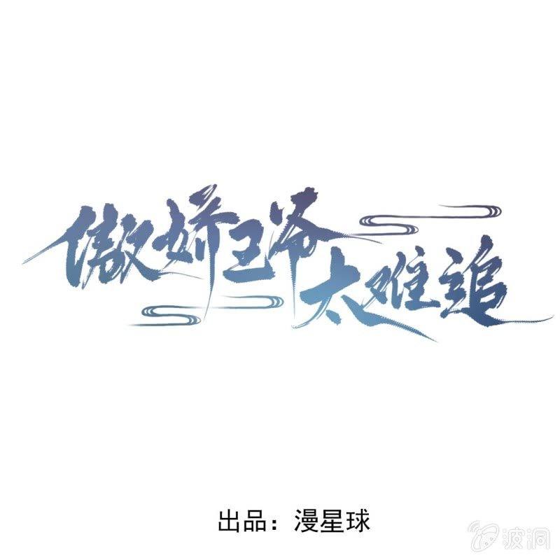 《傲娇王爷太难追》第157话 赤诚相见 第1页