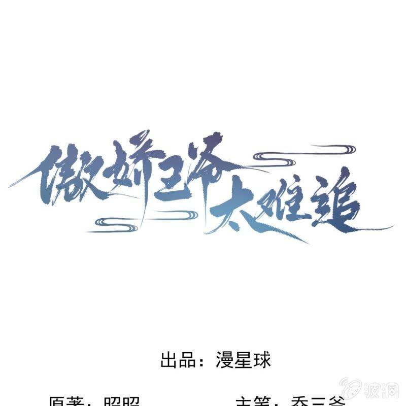 《傲娇王爷太难追》第163话 宣示主权 第1页