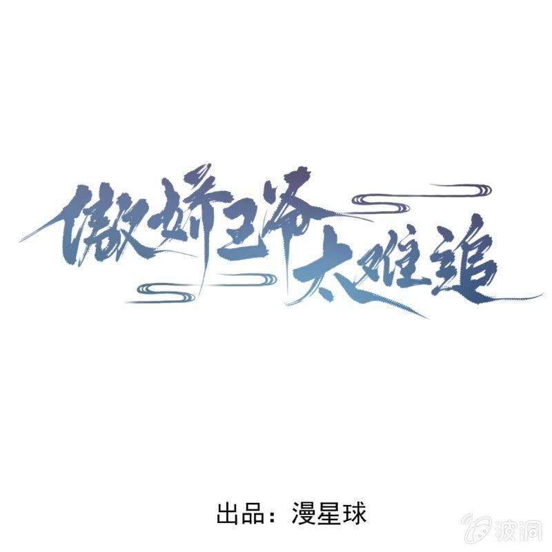 《傲娇王爷太难追》第164话 攻破谣言 第1页